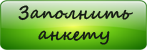 Заполнить анкету