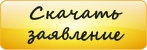 Скачать заявление