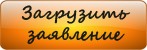 Загрузить заявление